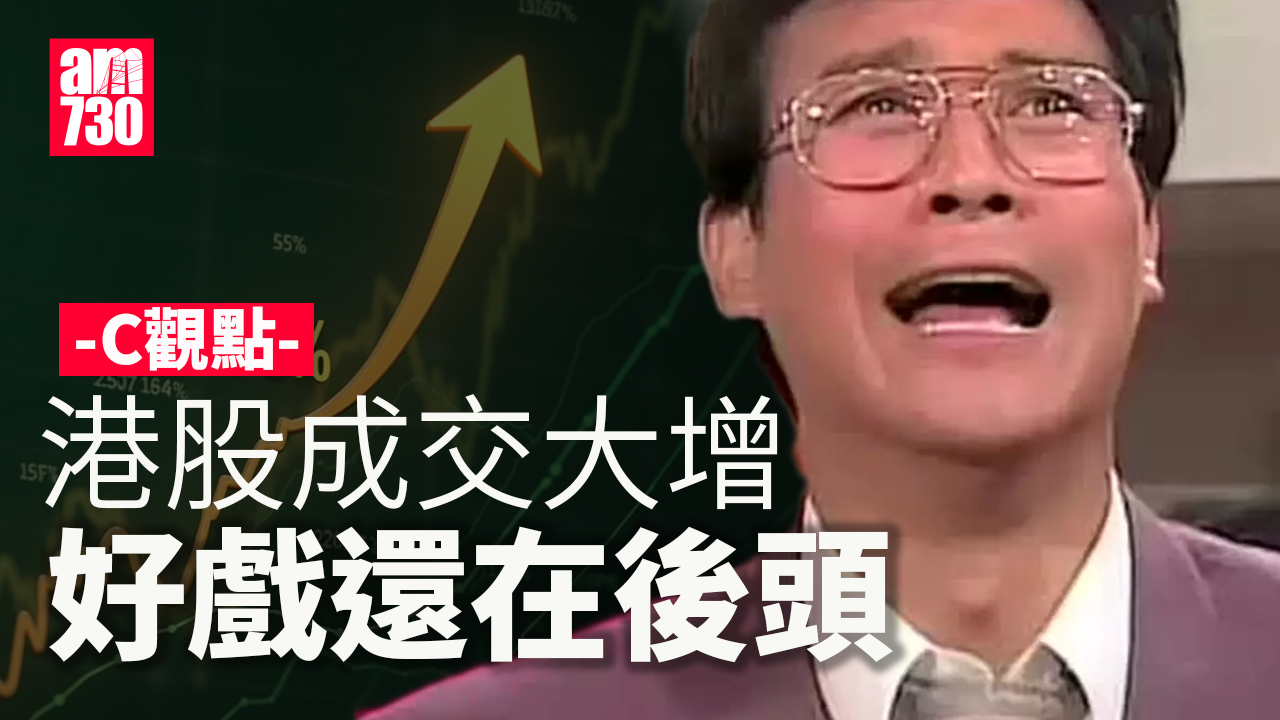 港股成交大增 好戲還在後頭