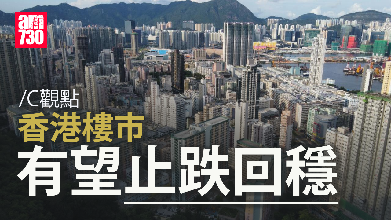 香港樓市有望止跌回穩