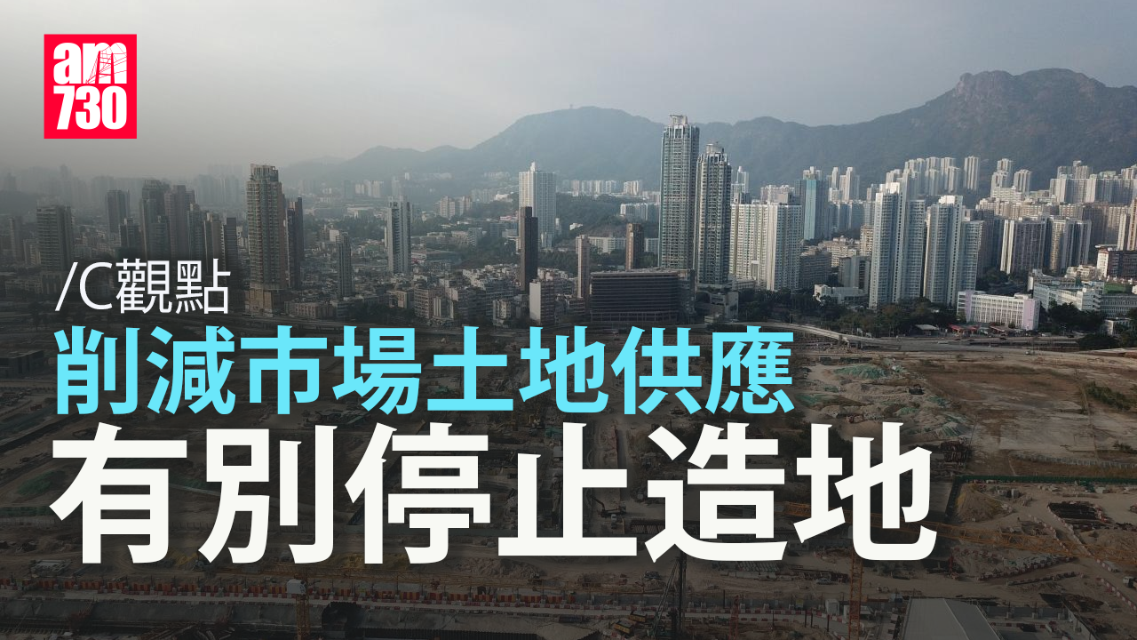 削減市場土地供應 有別停止造地