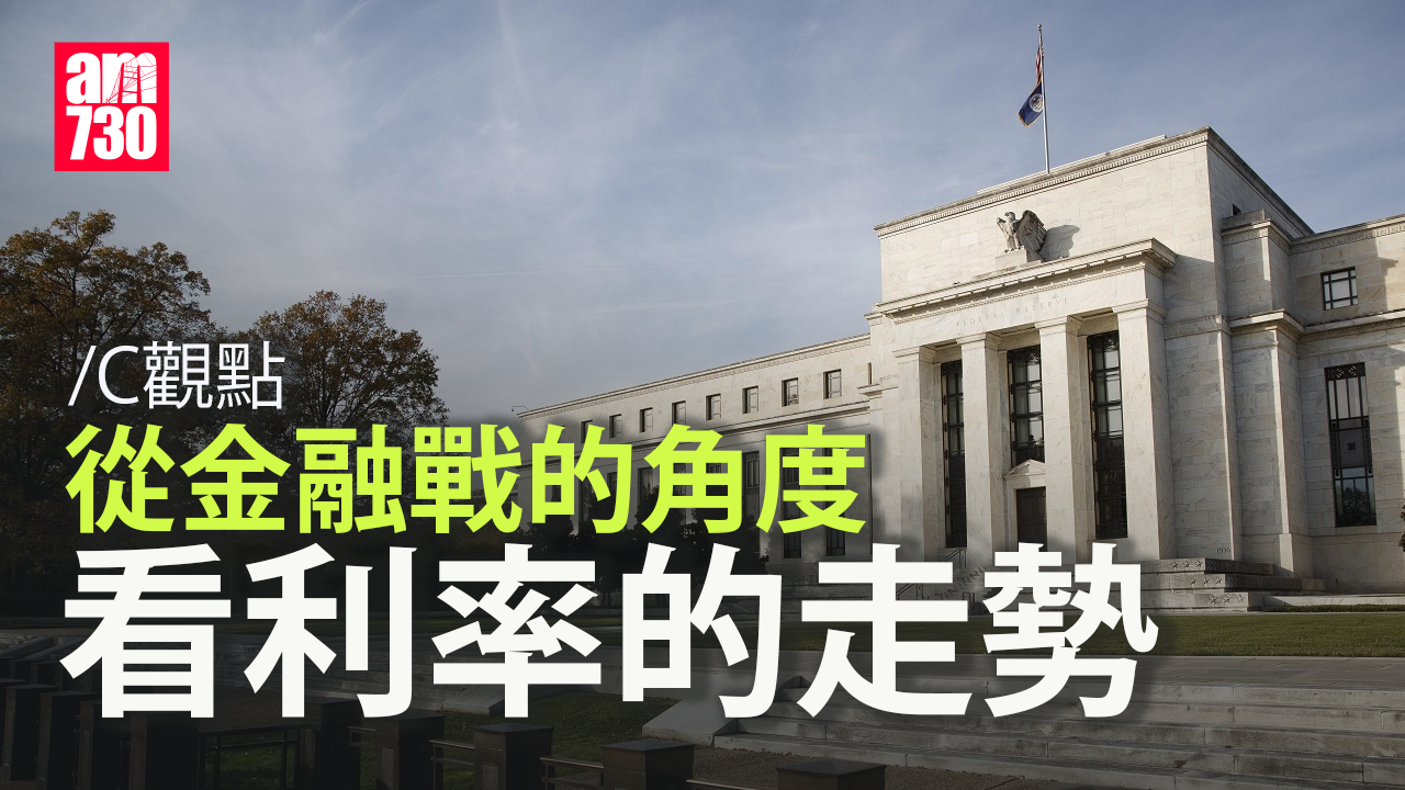 從金融戰的角度 看利率的走勢