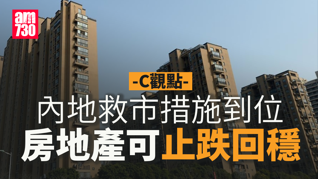 內地救市措施到位 房地產可止跌回穩