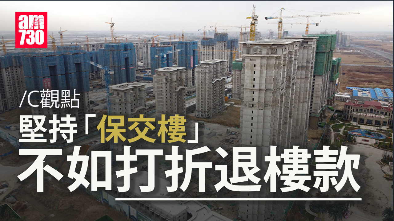 堅持「保交樓」不如打折退樓款