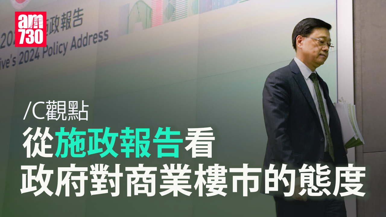 從施政報告看政府對商業樓市的態度