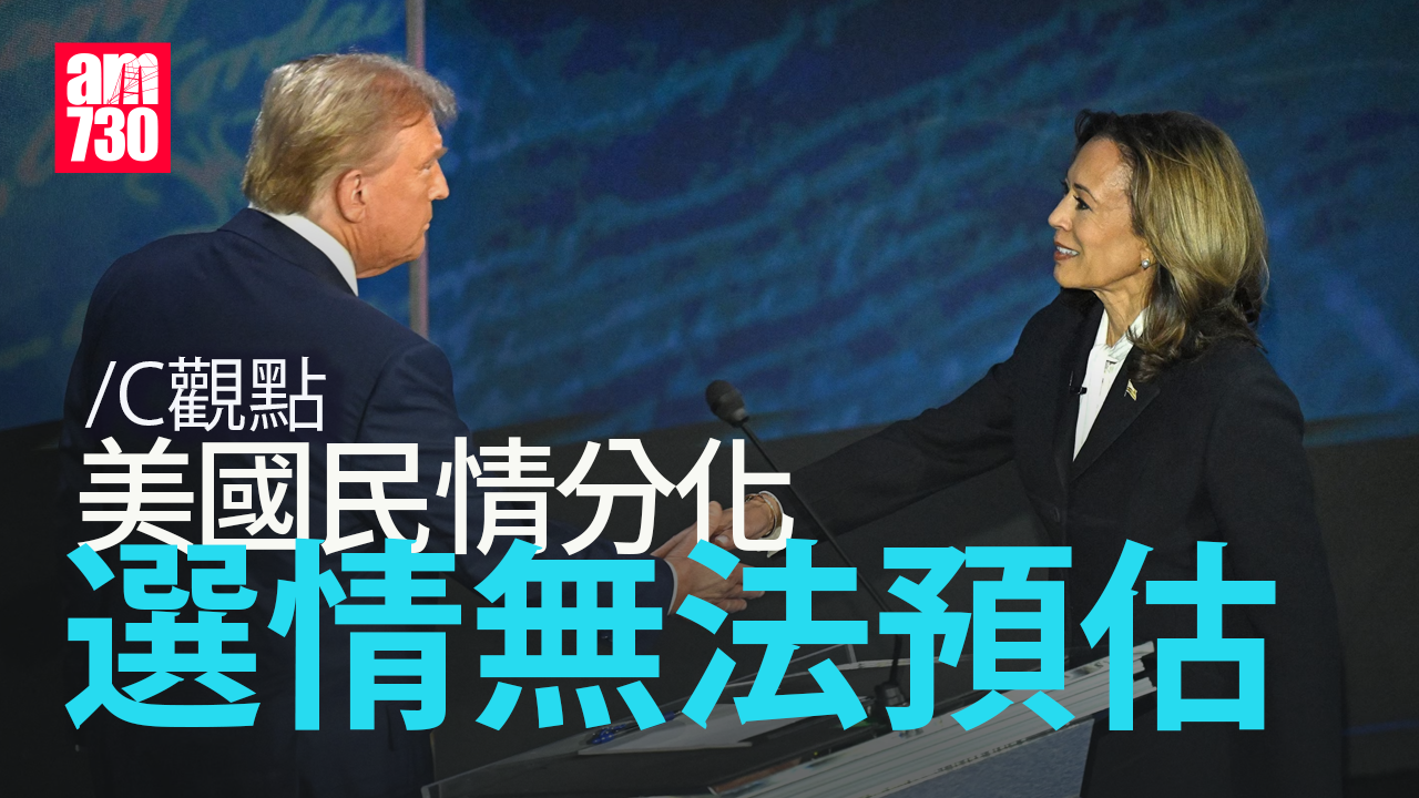 美國民情分化 選情無法預估