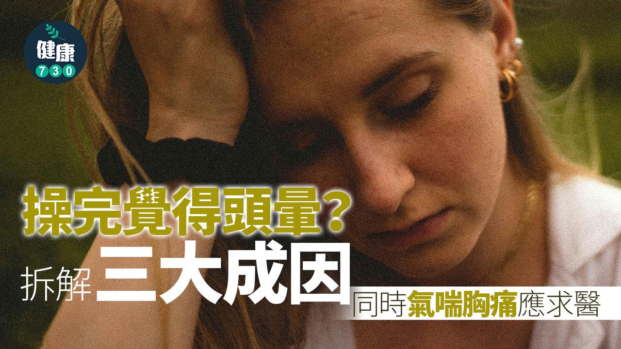 運動完頭暈｜缺氧、血糖低等三大成因 嚴重應求醫（am730製圖）