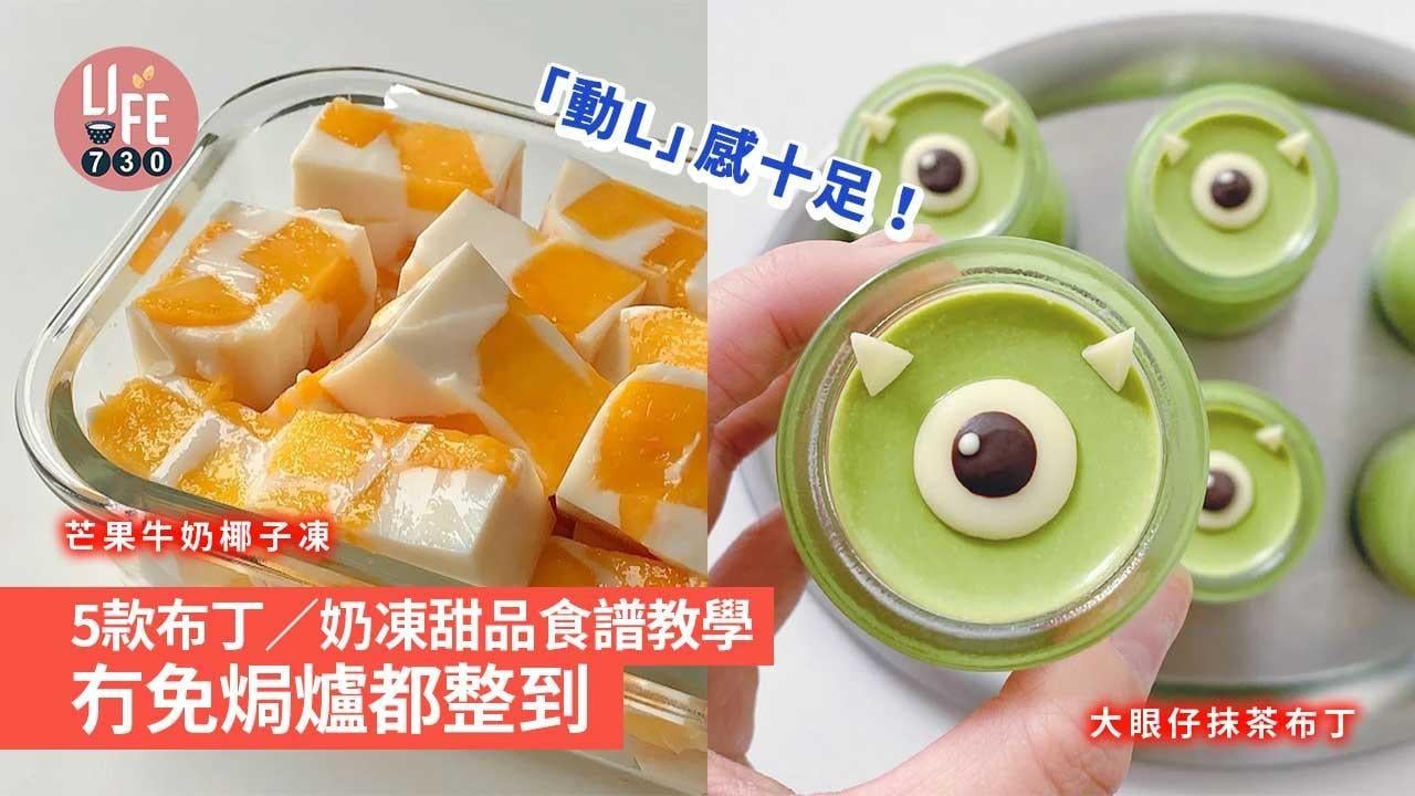 簡易食譜｜「動L」感十足！5款布丁/奶凍甜品食譜教學 冇免焗爐都整到！（am730製圖）
