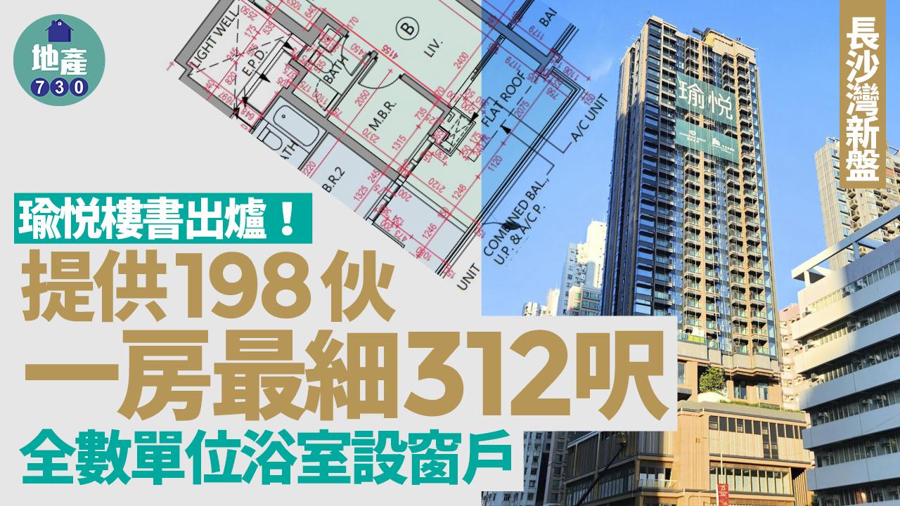 瑜悦公布樓書 提供198伙 一房最細312呎 全數單位浴室設窗戶｜長沙灣新盤