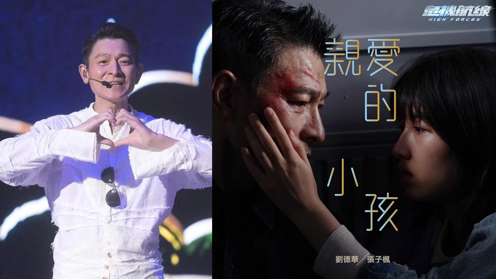 劉德華演唱會與新戲一票難求 重新演繹39年前作品與張子楓合唱