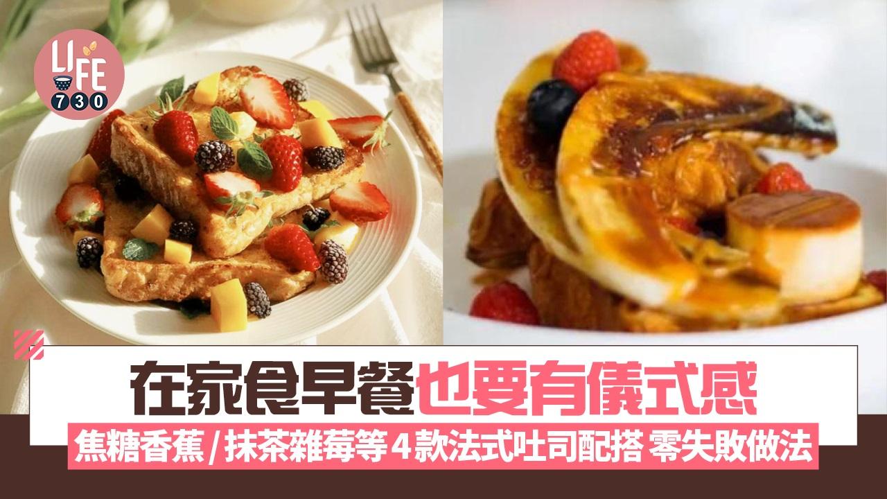 早餐食譜｜焦糖香蕉/抹茶雜莓等4款French Toast法式吐司配搭（am730製圖）