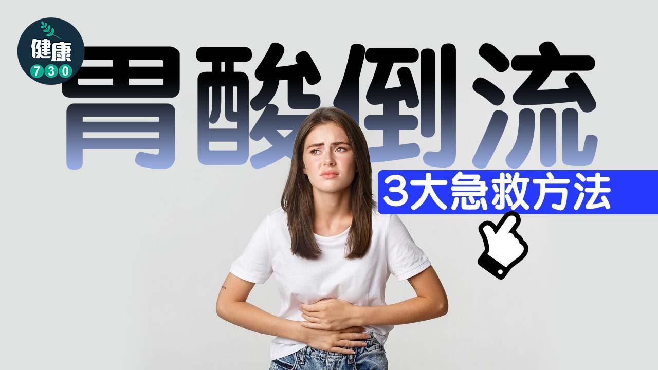 胃酸倒流｜3大急救方法 長期唔理可能會變癌症？（am730製圖）
