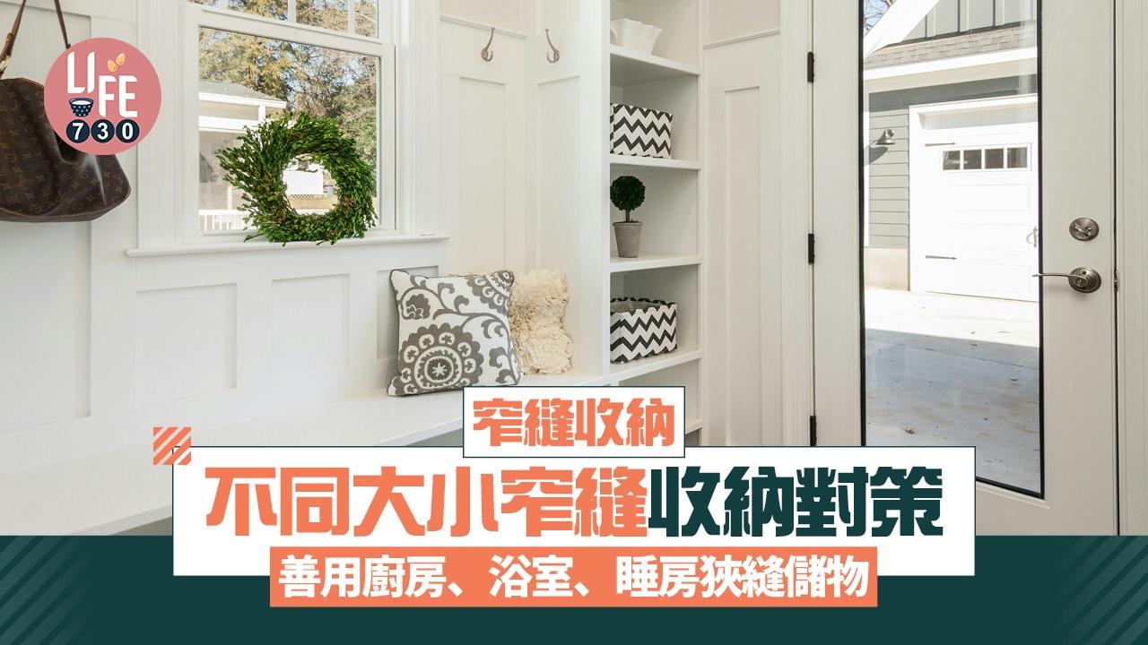 收納方法丨善用廚房、浴室、睡房窄縫儲物（am730製圖）