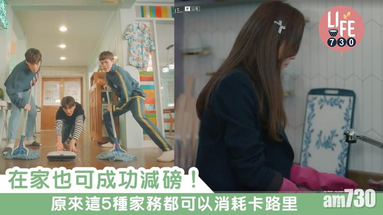 家務運動｜洗碗、拖地等都減到肥 唔出街一樣消耗卡路里（am730製圖）