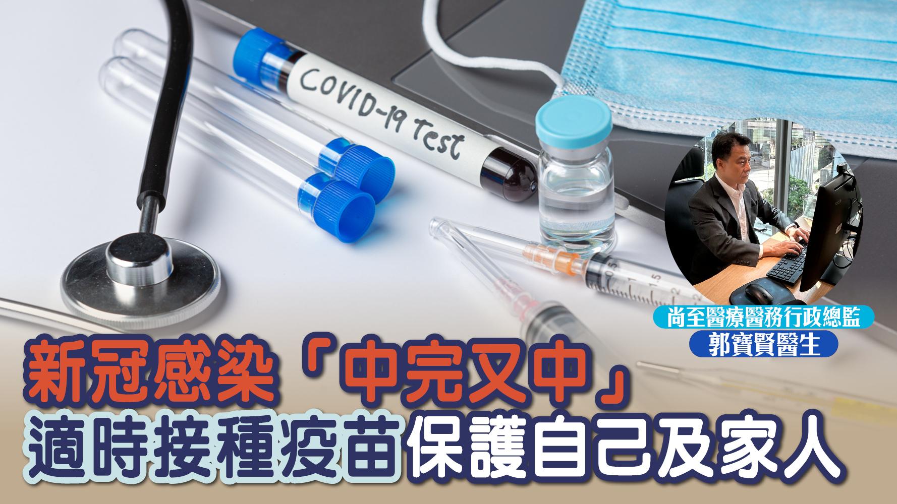 新冠感染「中完又中」 適時接種疫苗保護自己及家人