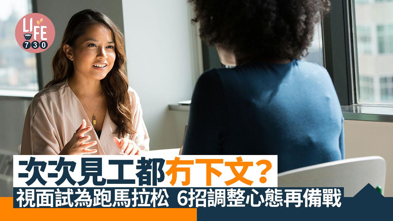 搵工求職貼士｜次次見工都冇下文？　6招調整心態再備戰（am730製圖）