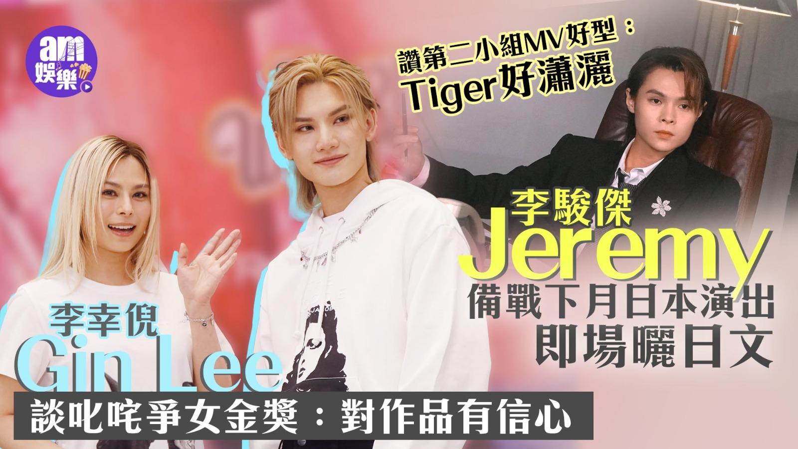 李駿傑Jeremy備戰首次日本演出曬流利日文 Gin Lee聞粉絲通排霸位：好心痛