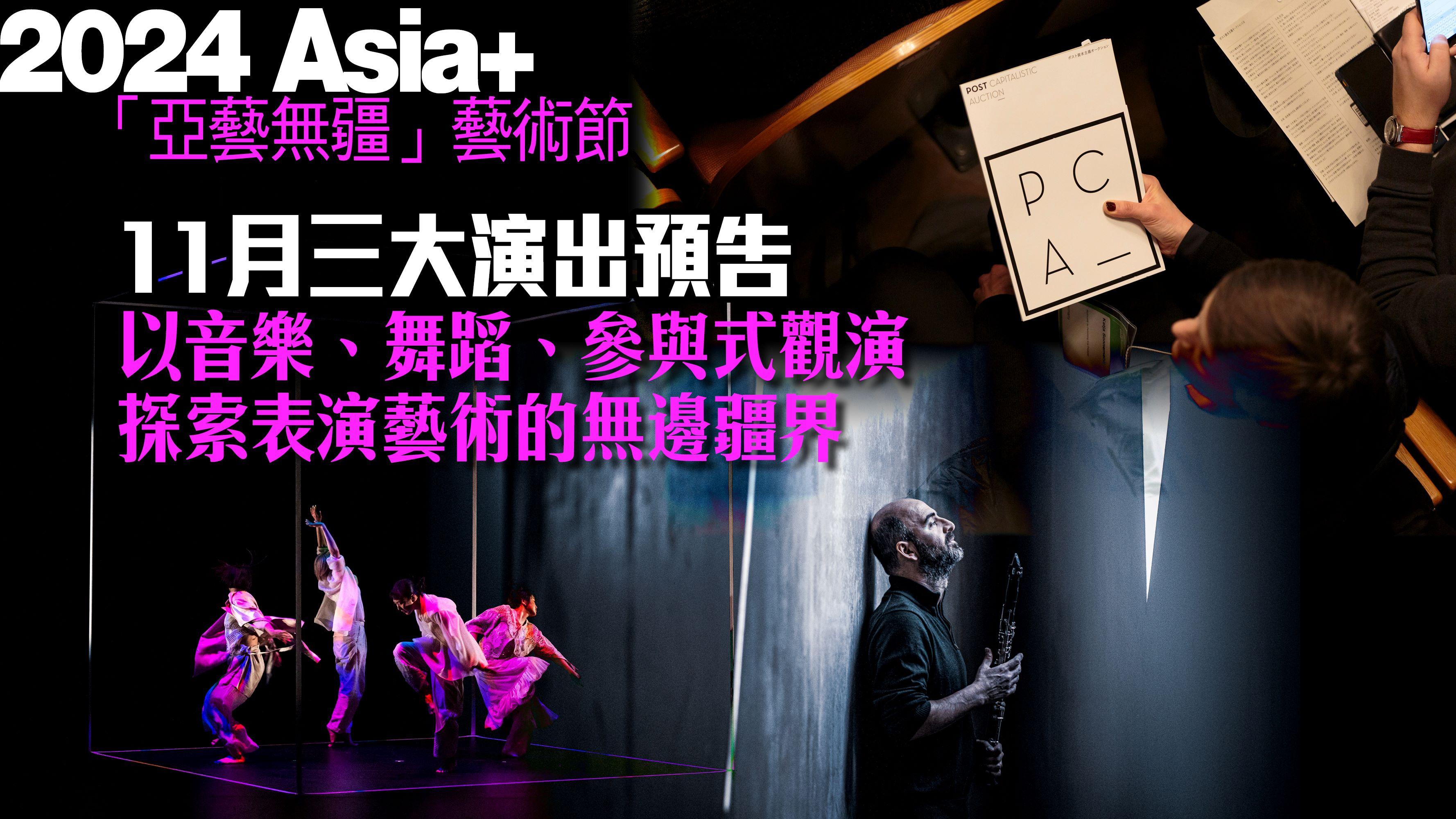2024 Asia+「亞藝無疆」藝術節 11月三大演出預告 以音樂、舞蹈、參與式觀演 探索表演藝術的無邊疆界