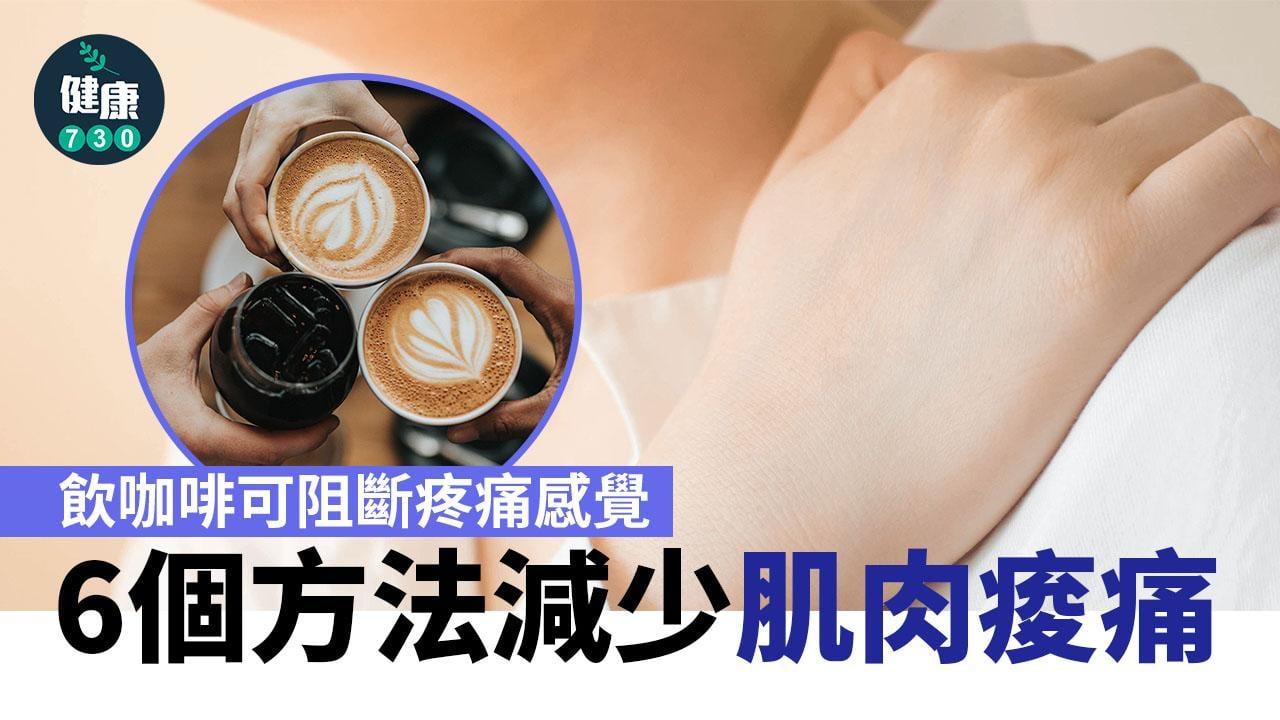 肌肉痛｜飲咖啡、Omega-3食物等6個方法減少運動後痠痛（am730製圖）