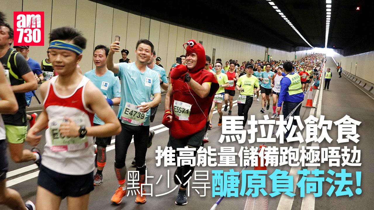 馬拉松飲食｜賽前醣原負荷法 推高能量儲備跑極唔攰（am730製圖）