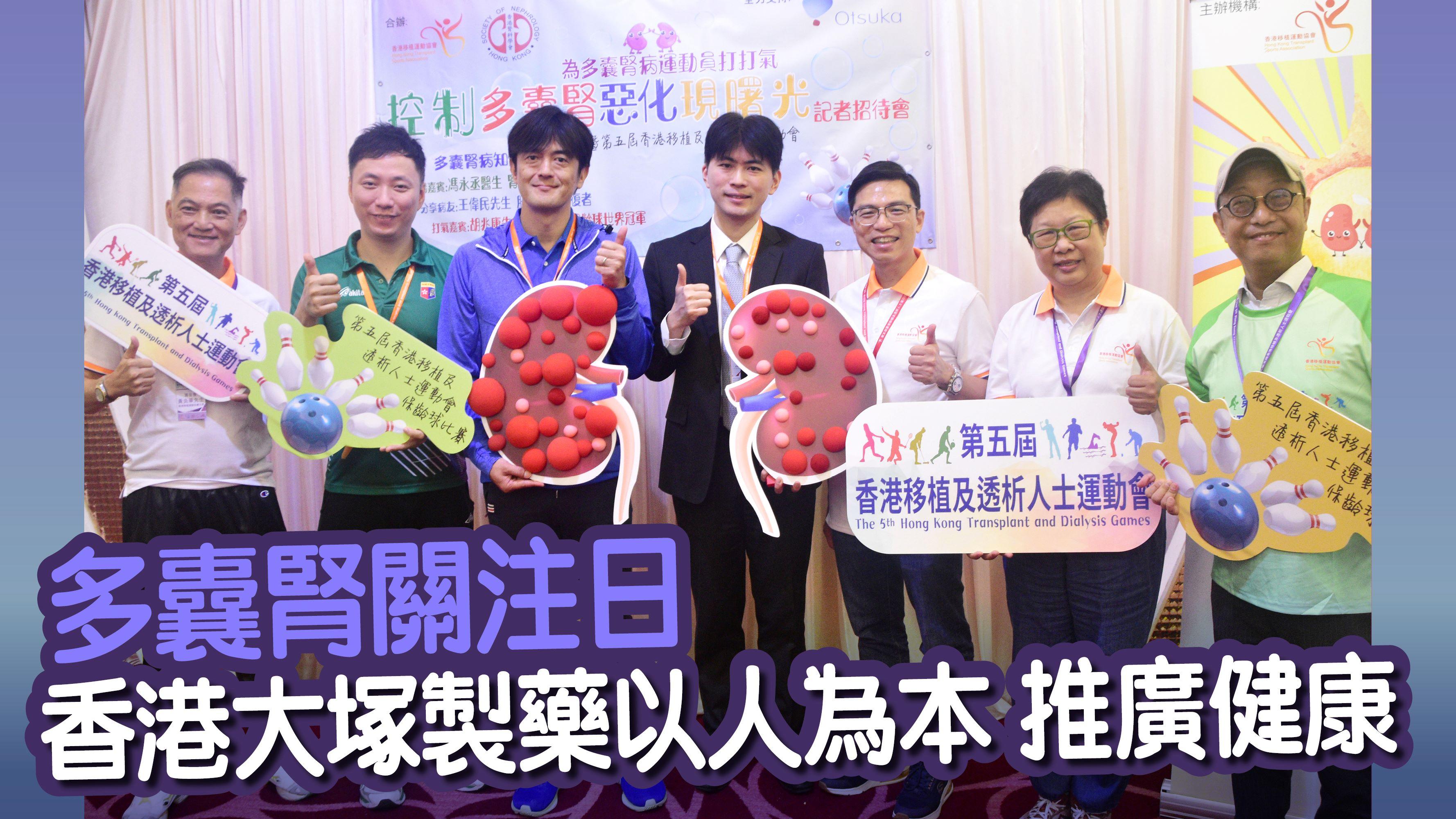 多囊腎關注日 香港大塚製藥以人為本 推廣健康