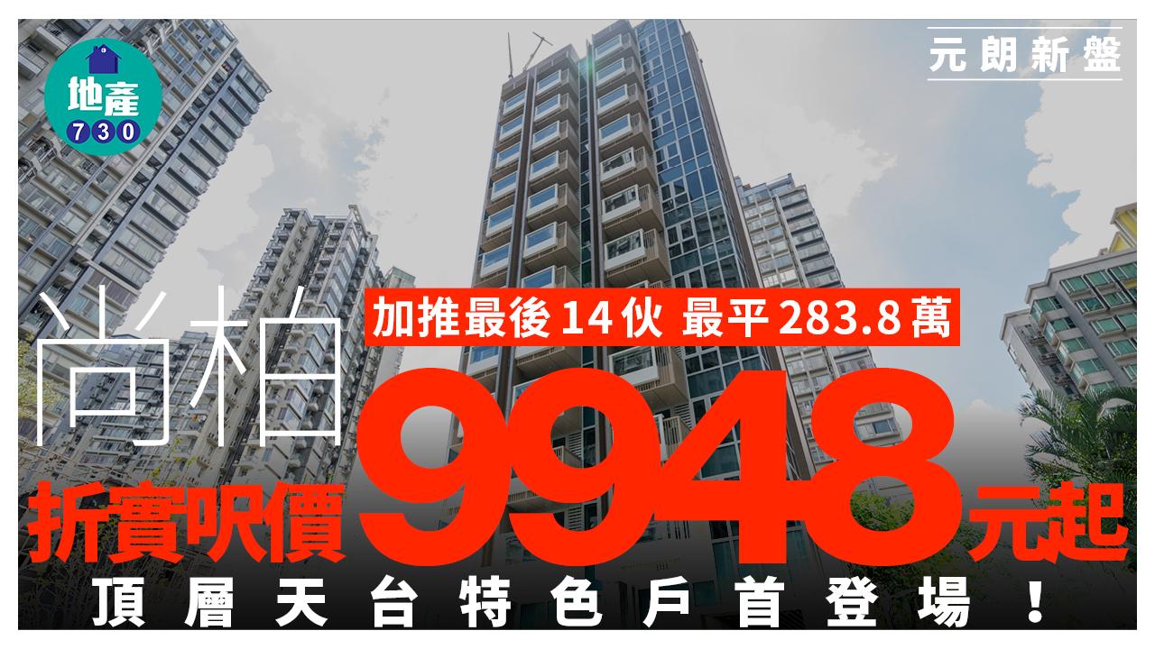 尚柏加推最後14伙 最平283.8萬 折實呎價9948元起｜元朗新盤