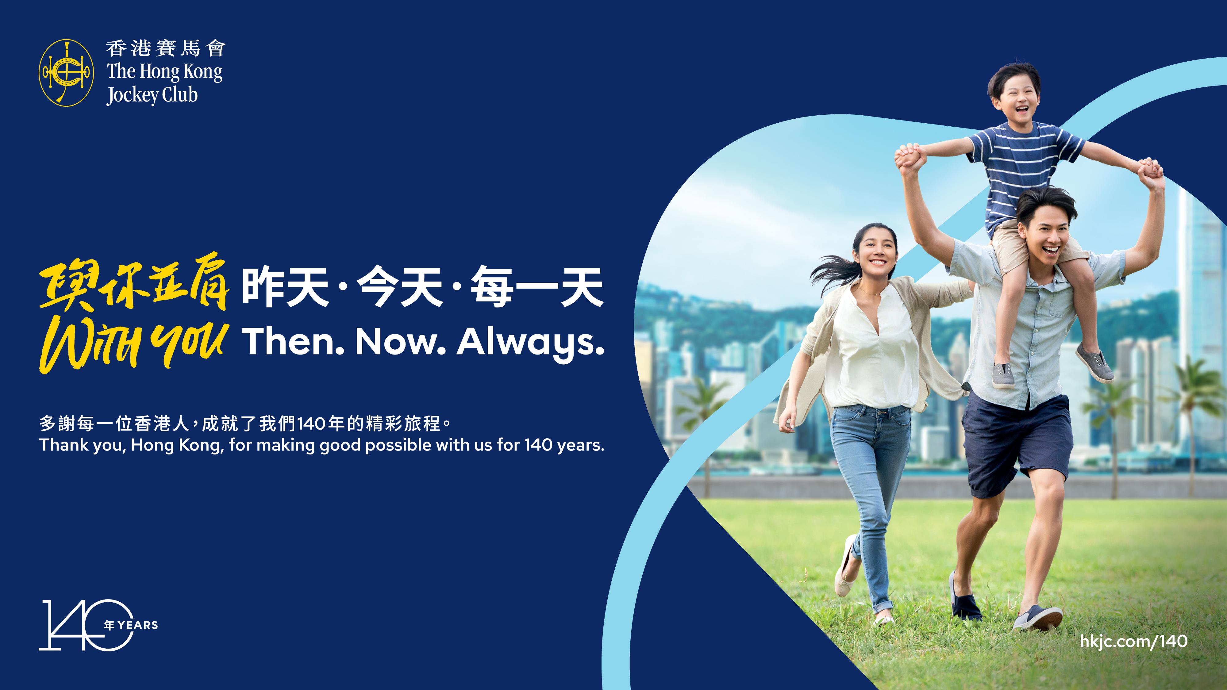 馬會推出「與你並肩．昨天．今天．每一天」主題活動，與眾同賀成立140周年。