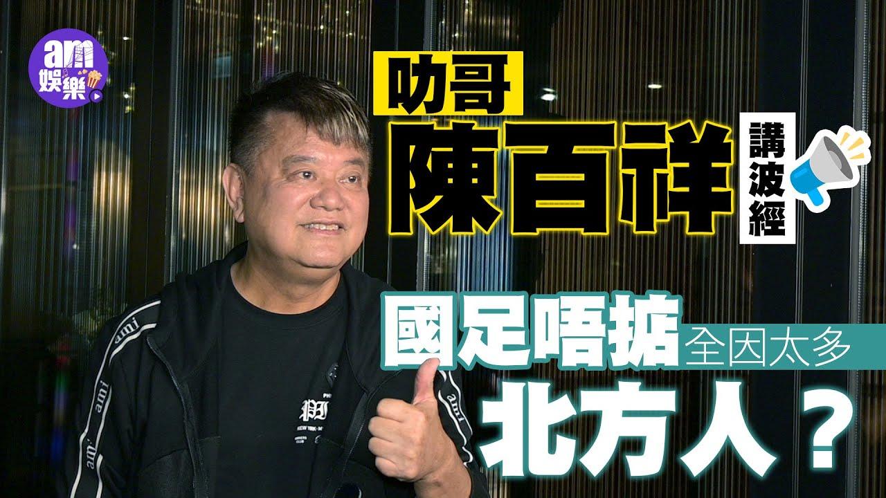 叻哥陳百祥講波經 國足唔掂全因太多北方人？