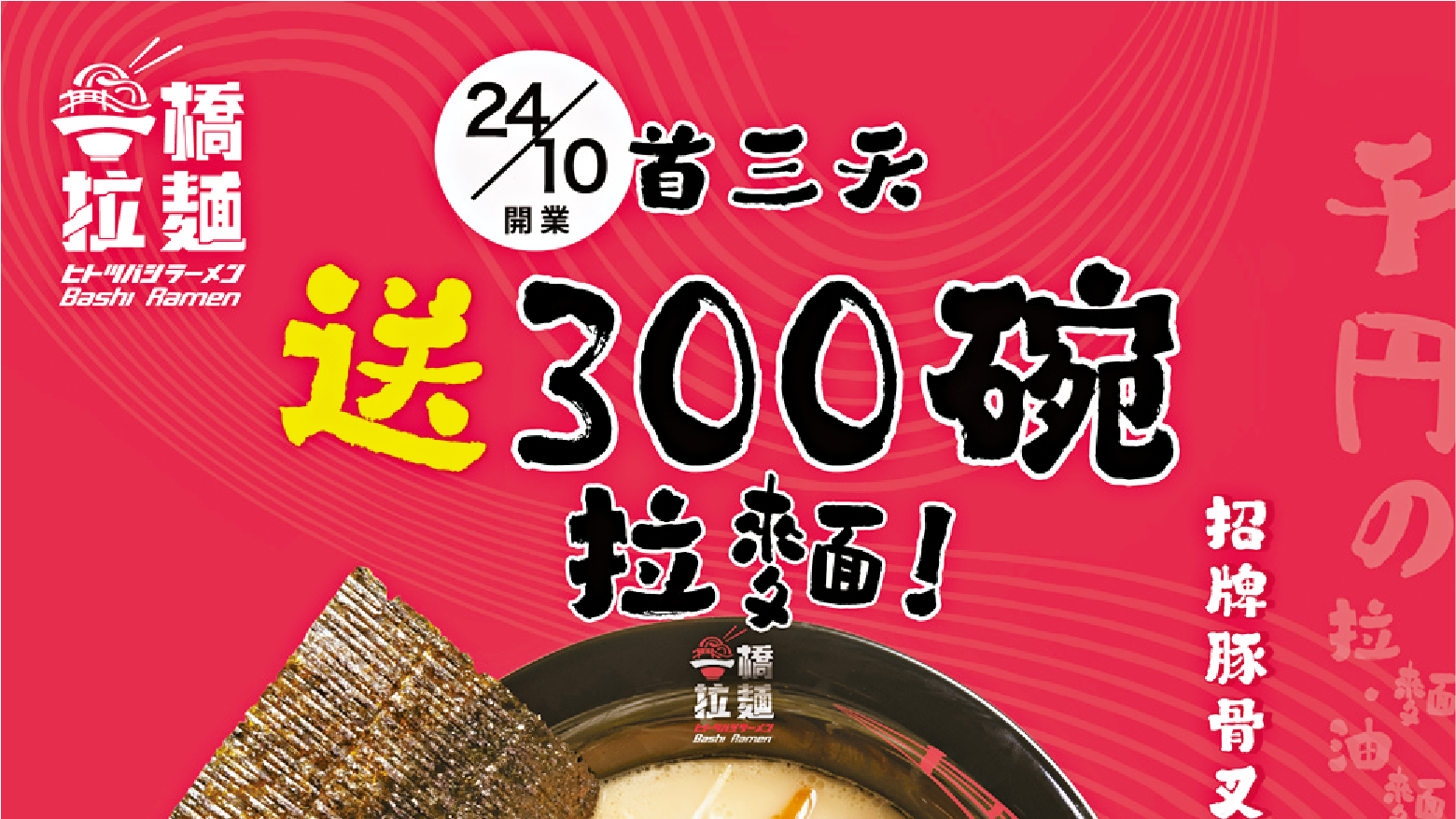 全新千円拉麵店 「一橋拉麵」 開業勁送300碗豚骨湯拉麵