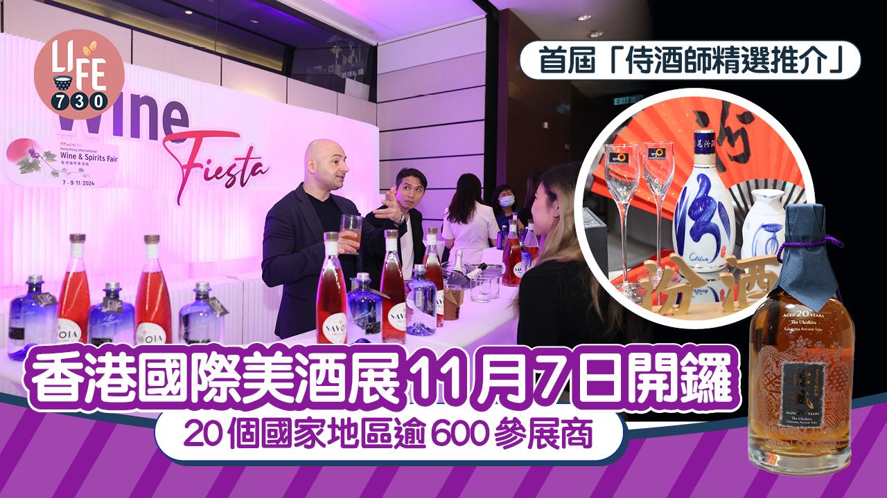 香港國際美酒展11月7日開鑼 20個國家地區逾600參展商 首屆「侍酒師精選推介」