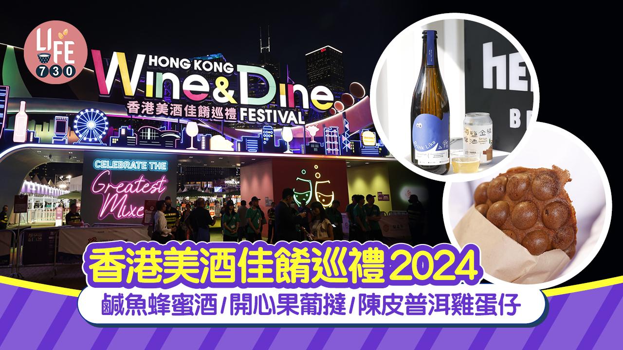 香港美酒佳餚巡禮2024 鹹魚蜂蜜酒/開心果葡撻/陳皮普洱雞蛋仔