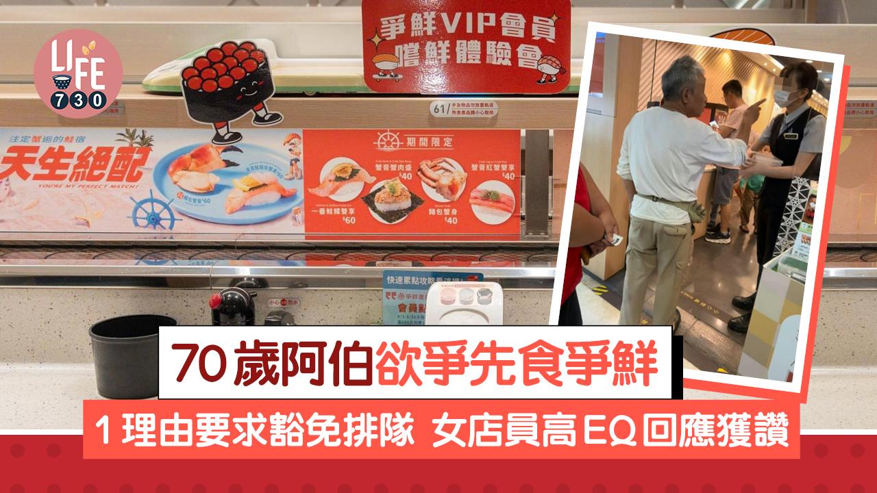 網上熱話｜70歲阿伯欲爭先食爭鮮 1理由要求豁免排隊 女店員高EQ回應獲網民大讚
