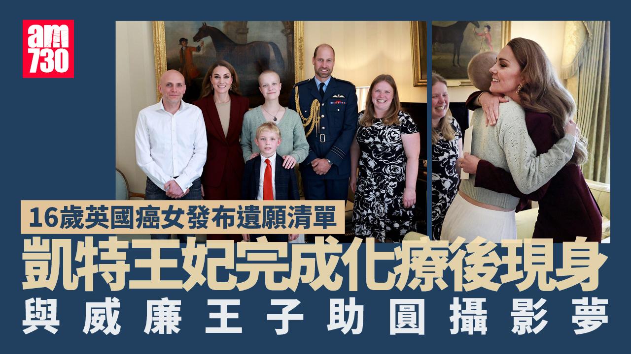 英國患癌少女發布遺願清單　威廉與凱特夫婦助圓攝影夢