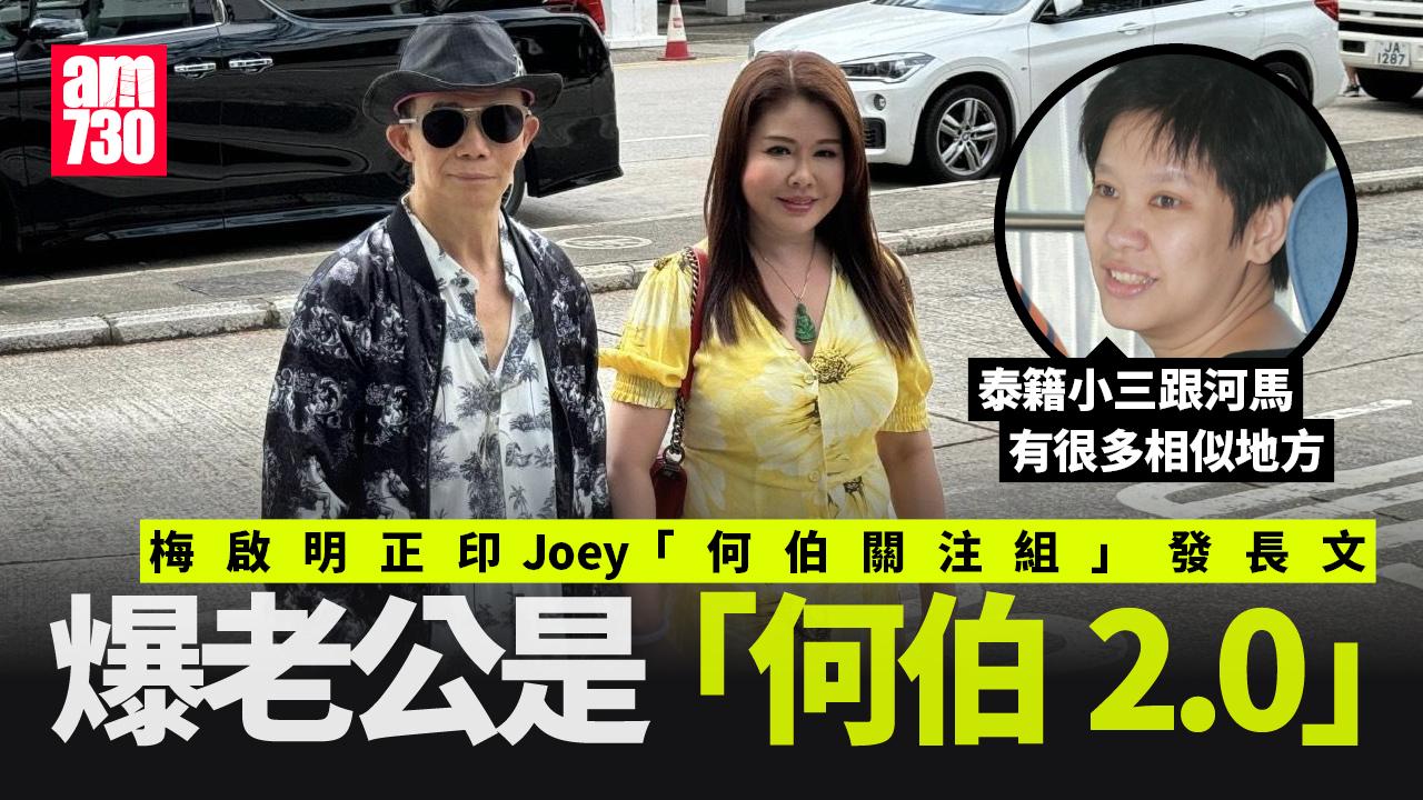 梅啟明正印Joey澄清未離婚 爆老公係「何伯2.0」疑屈蛇情婦公屋