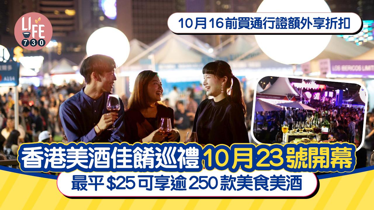 香港美酒佳餚巡禮10月23號開幕 最平$25可享逾250款美食美酒 10月16前買通行證額外享折扣