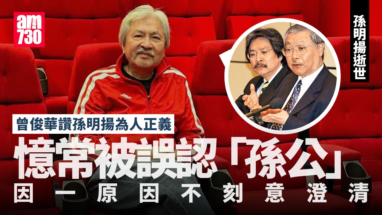 孫明揚逝世｜曾俊華憶外出常被誤認「孫公」　因一原因不刻意澄清身份