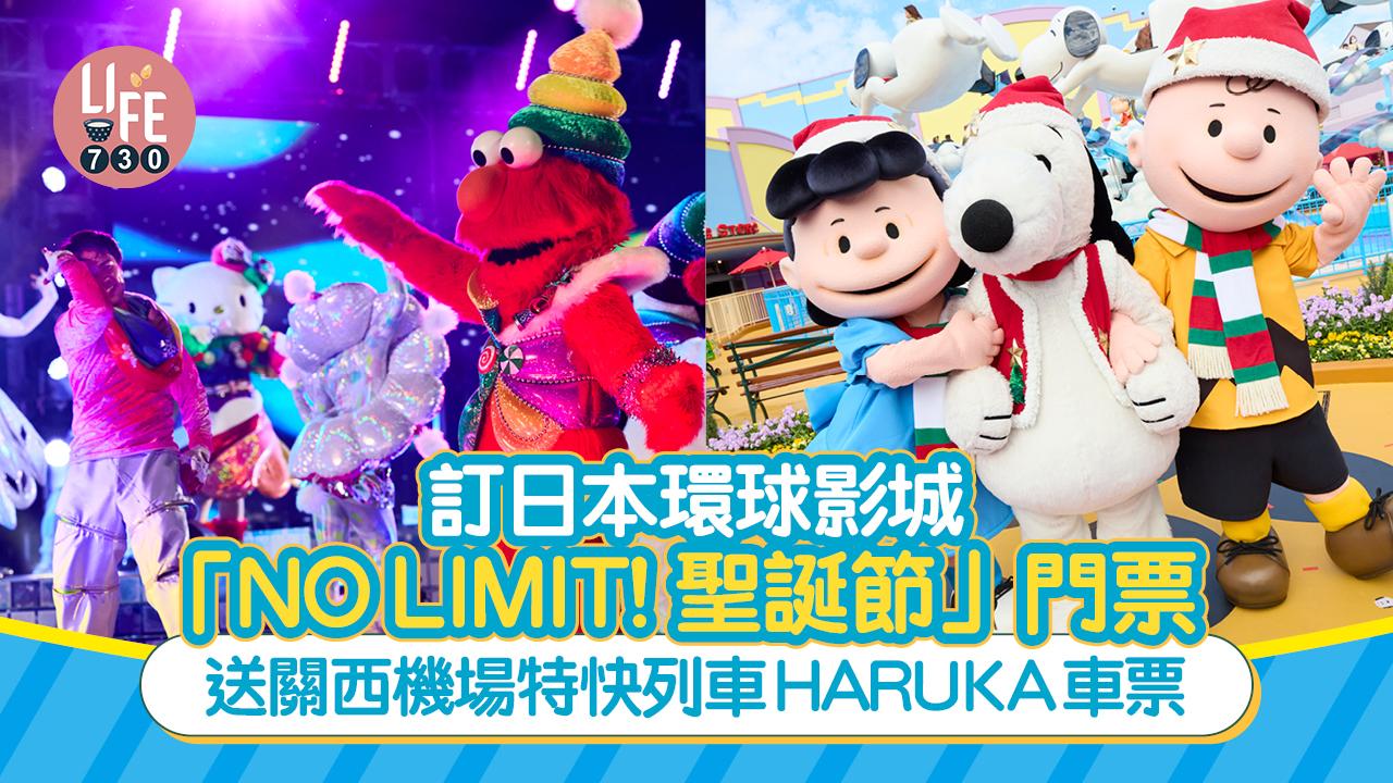 12點開搶｜預訂日本環球影城「NO LIMIT! 聖誕節」門票 送關西機場特快列車HARUKA車票