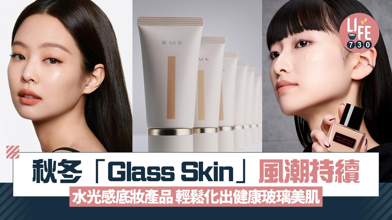 2024秋冬「Glass Skin」風潮持續 水光感底妝產品 塑造健康透明玻璃美肌