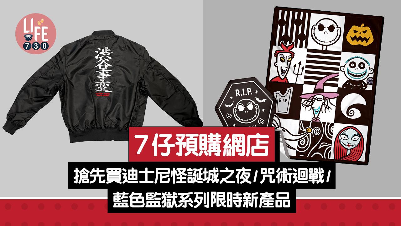 7仔預購網店 搶先買迪士尼怪誕城之夜/咒術迴戰/藍色監獄系列限時新產品