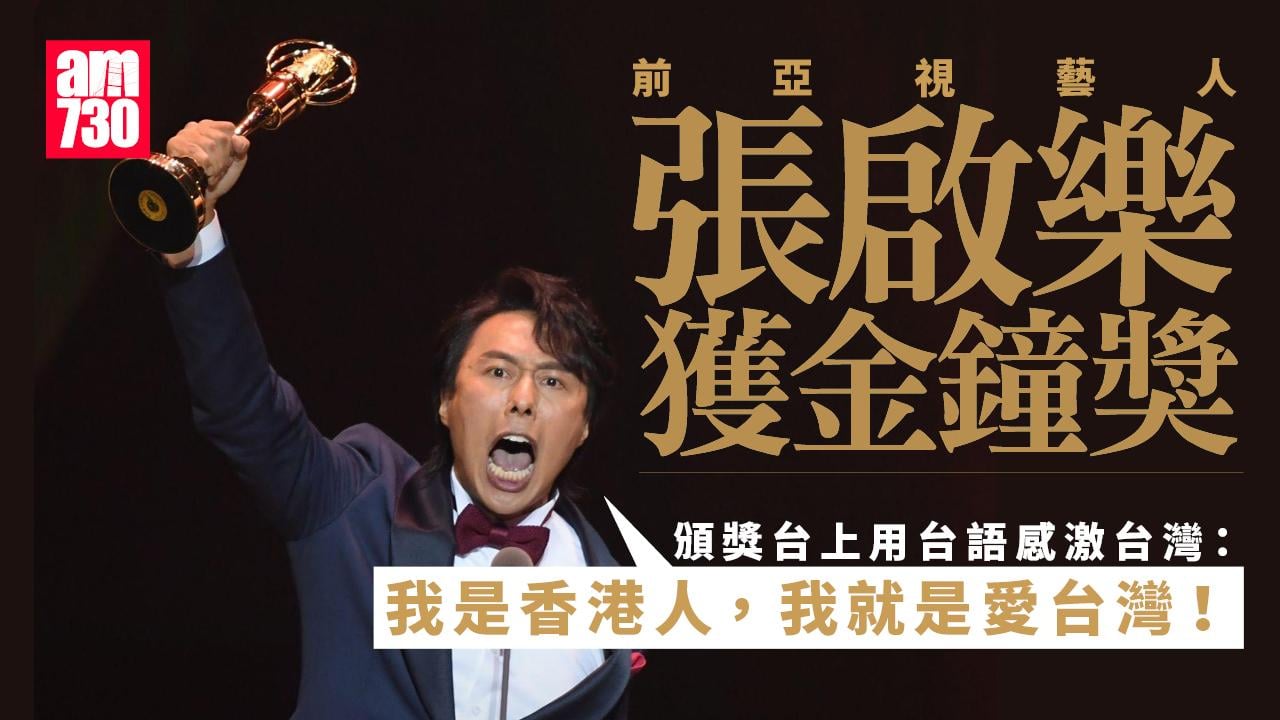 前亞視藝人張啟樂台灣廣播金鐘獎揚威 盼透過節目讓台灣更了解香港人