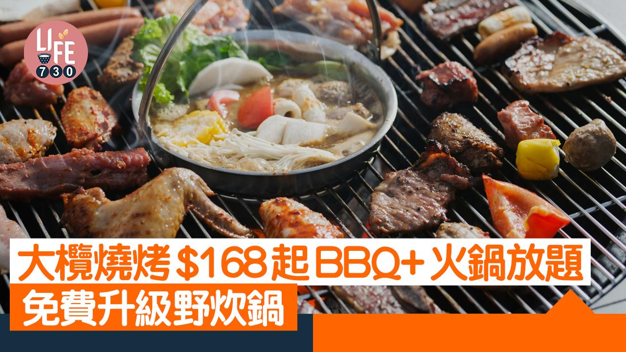 大欖燒烤$168起BBQ+火鍋放題 免費升級野炊鍋（附餐牌及價目表)