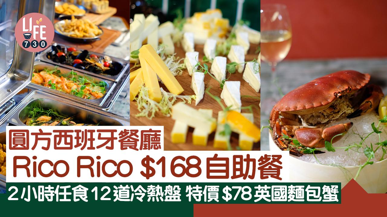圓方西班牙餐廳Rico Rico$168自助餐 2小時任食12道冷熱盤 特價$78英國麵包蟹