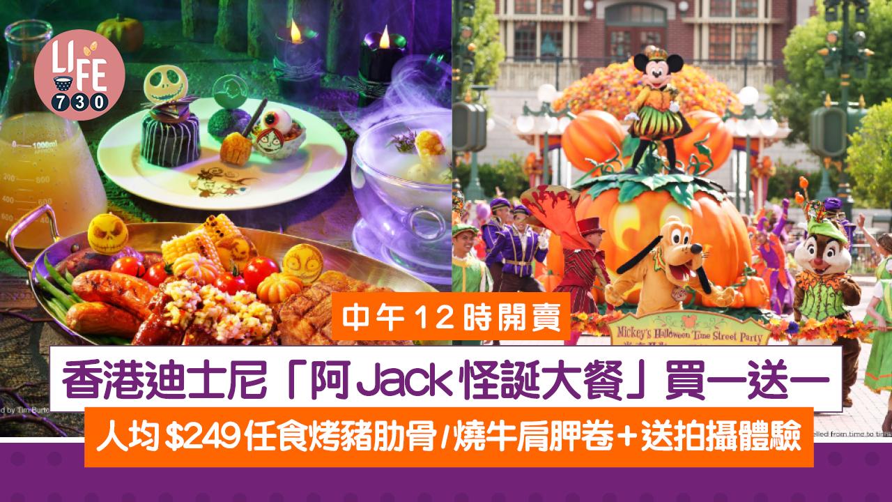 萬聖節2024｜香港迪士尼「阿Jack怪誕大餐」買一送一 人均$249任食烤豬肋骨/燒牛肩胛卷+送拍攝體驗