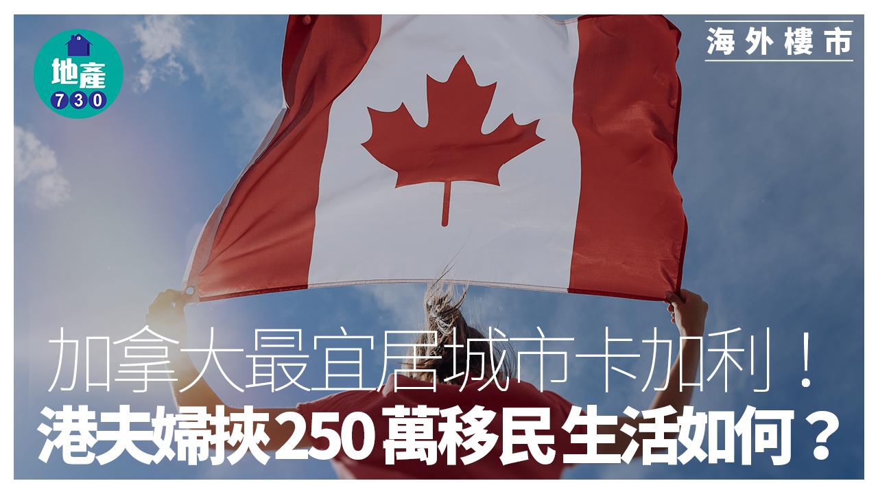 海外樓市｜加拿大最宜居城市卡加利！港夫婦挾250萬移民 生活如何？