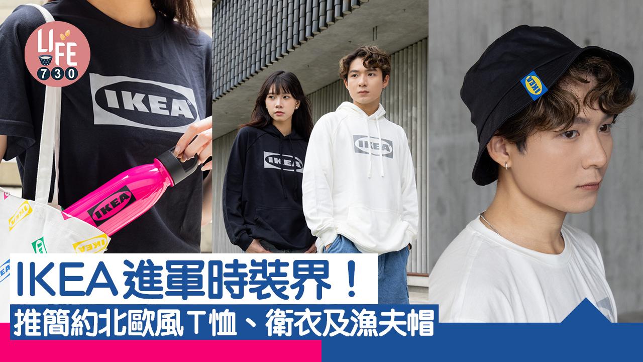 IKEA進軍時裝界！ 推簡約北歐風T恤、衛衣及漁夫帽