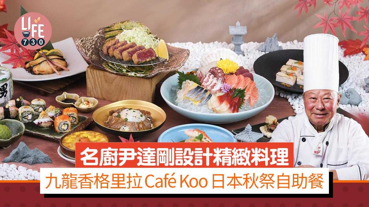 名廚尹達剛設計精緻料理 九龍香格里拉Café Koo日本秋祭自助餐