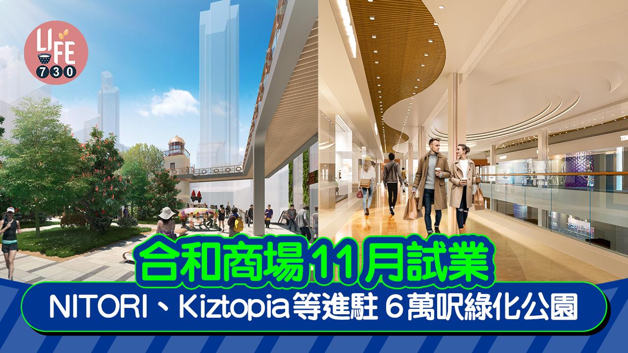 合和商場11月試業 NITORI、Kiztopia等進駐 6萬呎綠化公園