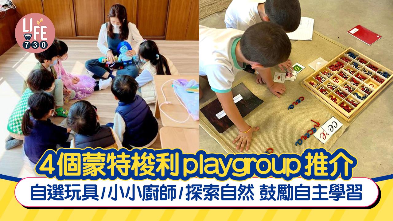 4個蒙特梭利playgroup推介 自選玩具/小小廚師/探索自然 鼓勵自主學習
