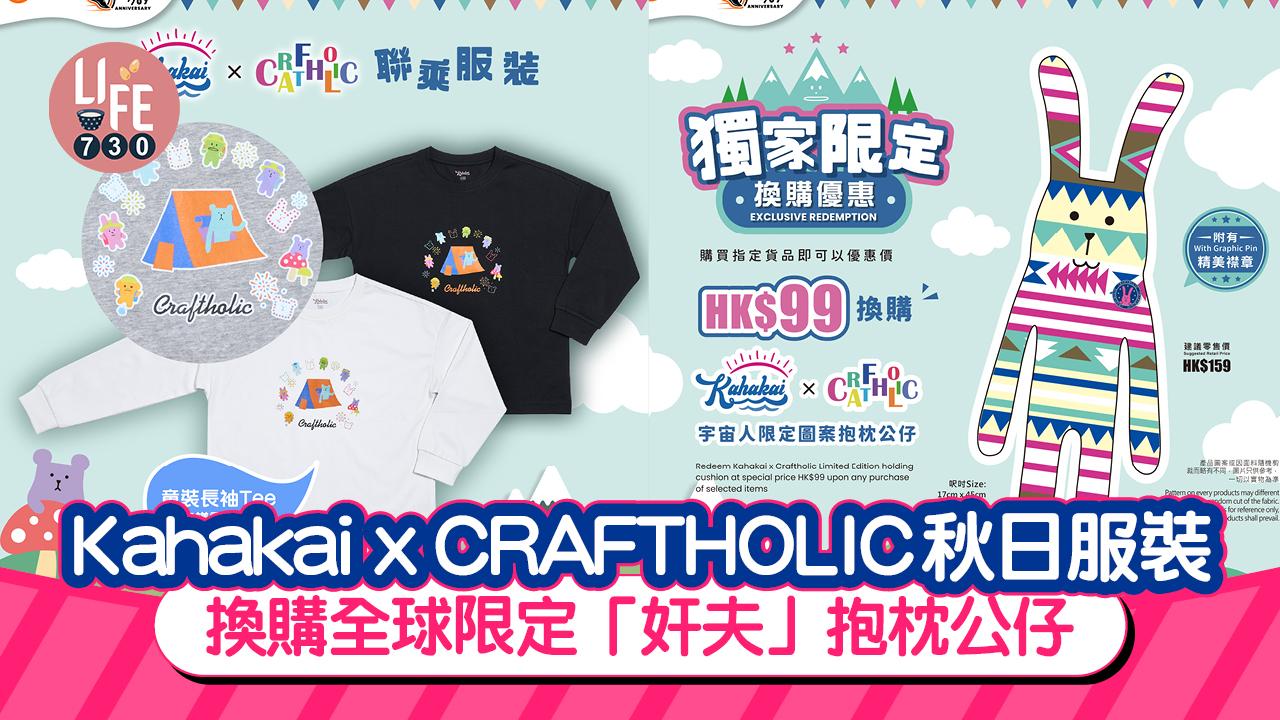 Kahakai x CRAFTHOLIC首度聯乘推秋日服裝 換購限定「奸夫」圖案抱枕公仔