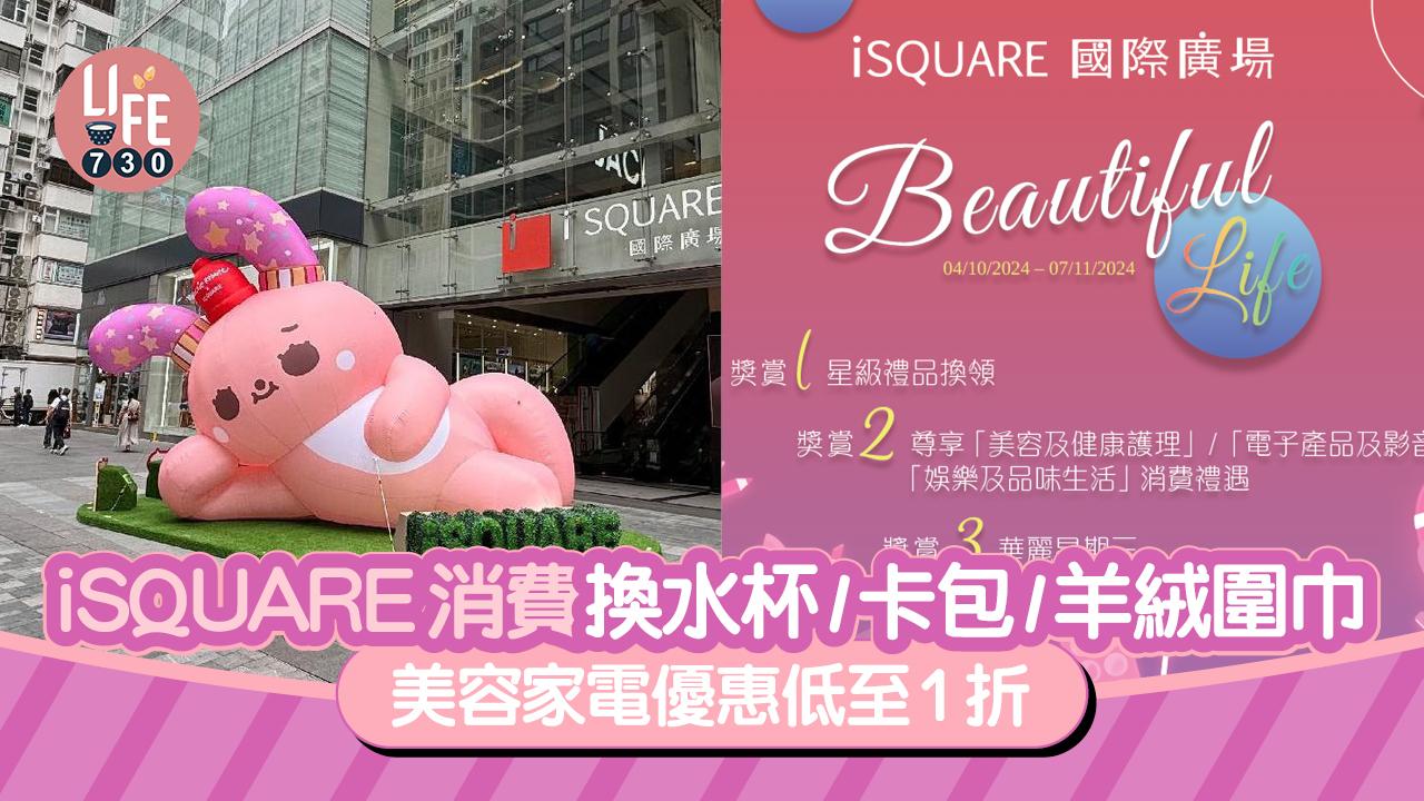 iSQUARE「Beautiful Life 2024」消費換水杯/卡包/羊絨圍巾 美容家電優惠低至1折