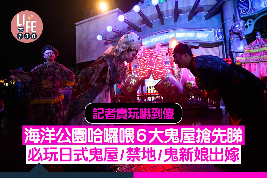 海洋公園哈囉喂全園祭2024｜城寨主題設六大鬼屋  日式鬼屋/鬼新娘出嫁  記者實玩嚇到傻 附門票優惠詳情 