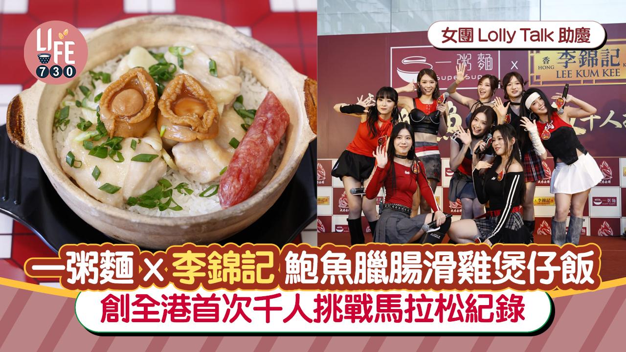 一粥麵x李錦記鮑魚臘腸滑雞煲仔飯 創全港首次千人挑戰煲仔飯馬拉松紀錄 女團Lolly Talk勁歌熱舞助慶